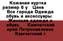 Кожаная куртка 48 размер б/у › Цена ­ 1 000 - Все города Одежда, обувь и аксессуары » Женская одежда и обувь   . Камчатский край,Петропавловск-Камчатский г.